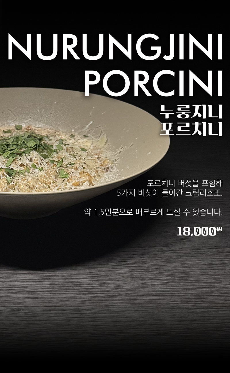 누룽지니 포르치니