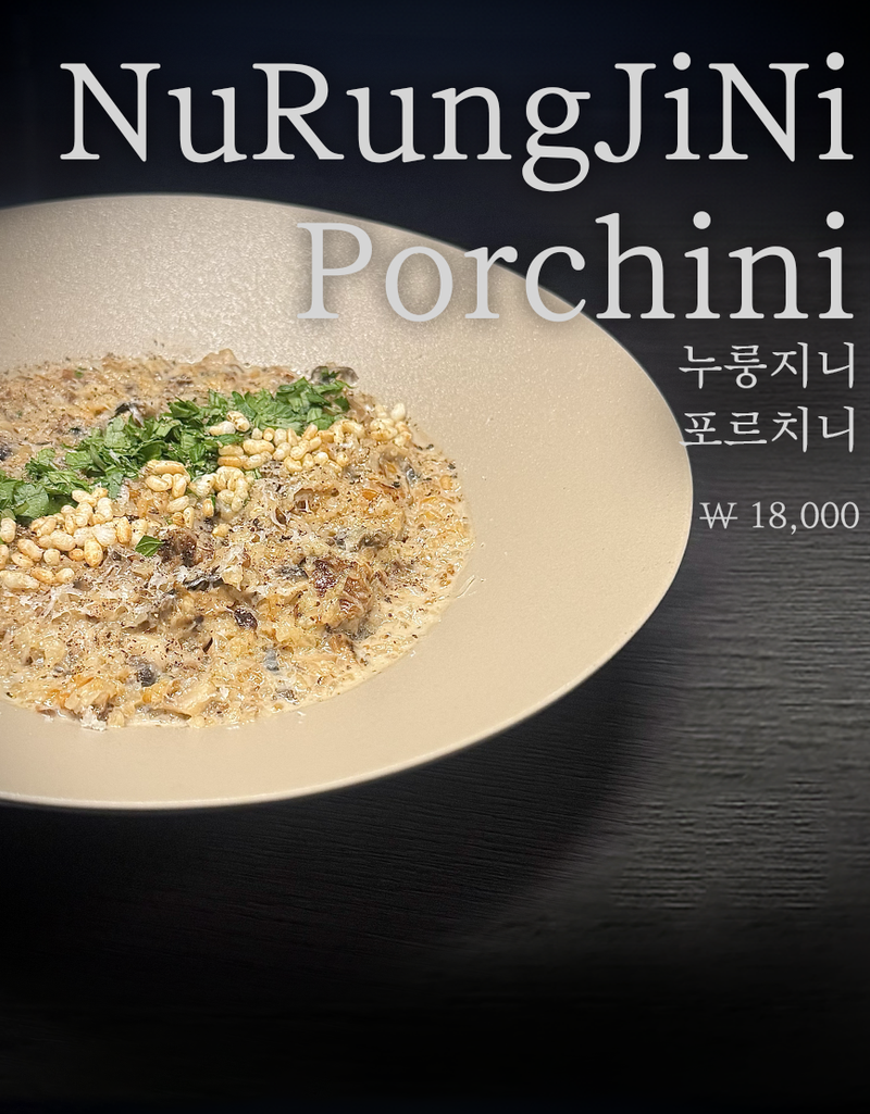 누룽지니 포르치니