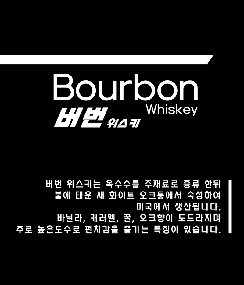 [ 버번 위스키 ]
