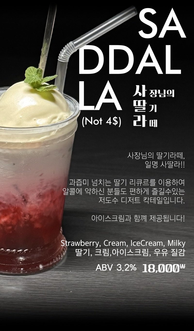 사딸라 (사장님의 딸기 라떼)