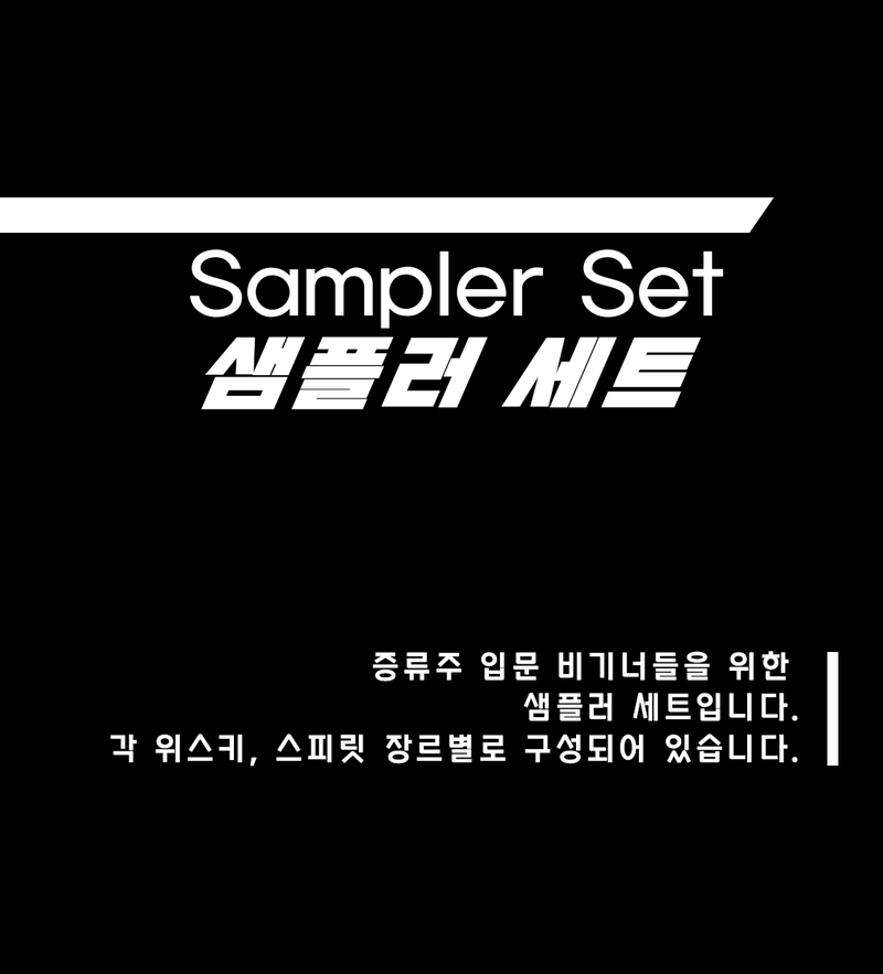 [ 샘플러 세트 ]