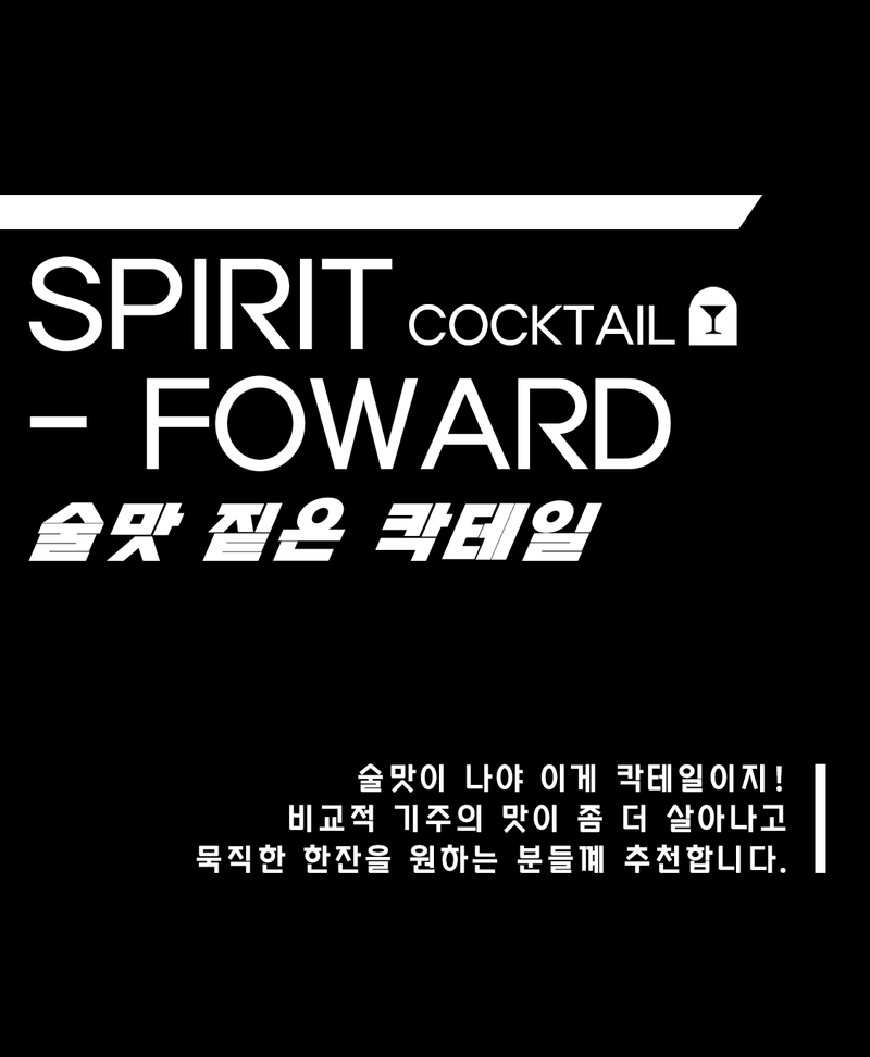 [ 술맛 짙은 칵테일 ]