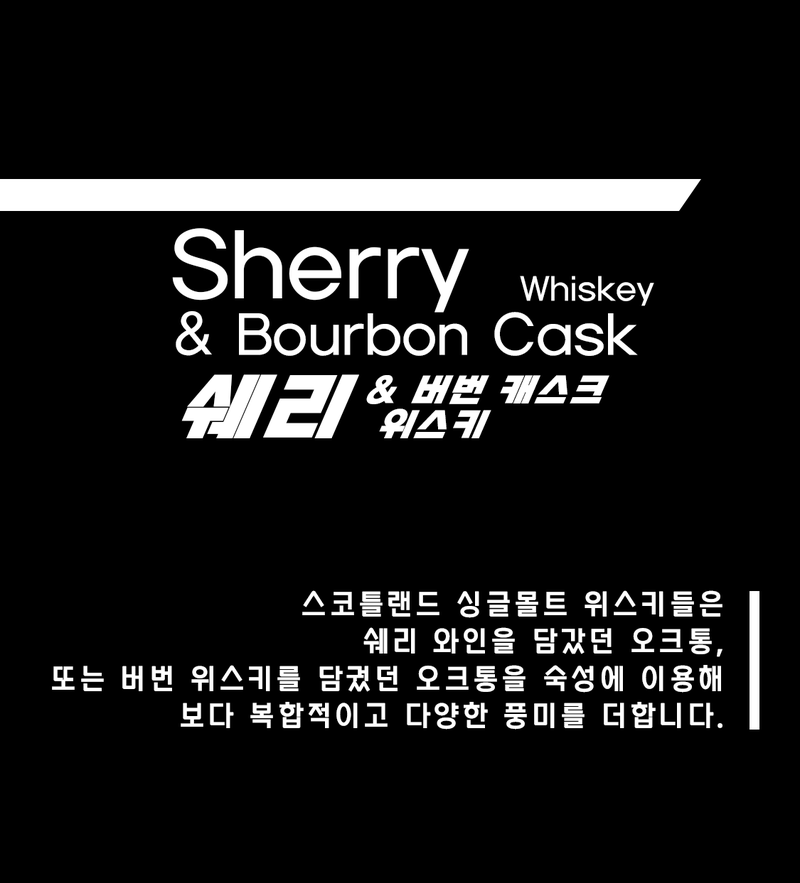 [ 쉐리 / 버번 캐스크 위스키 ]
