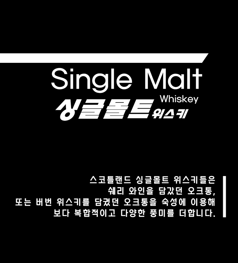 [ 싱글몰트 위스키 ]