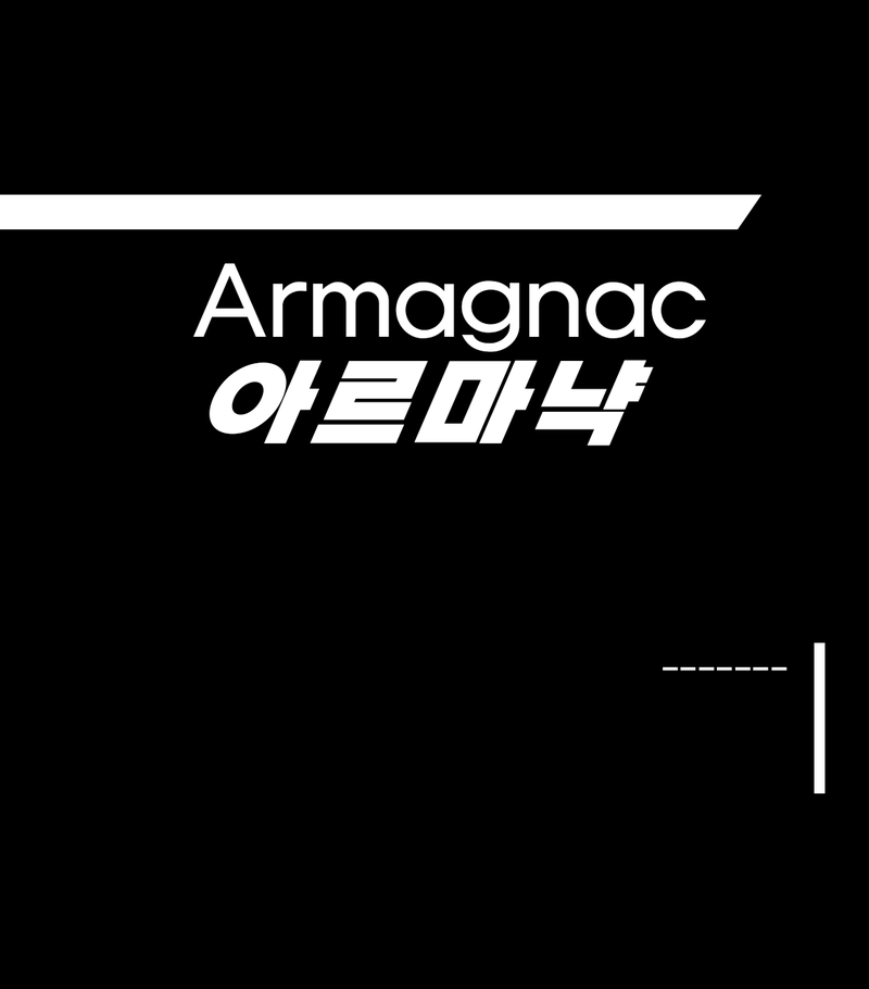 [ 아르마냑]