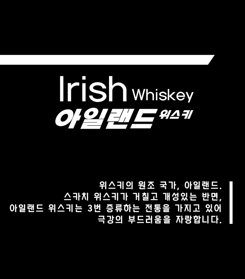 [ 아일랜드 위스키 ]