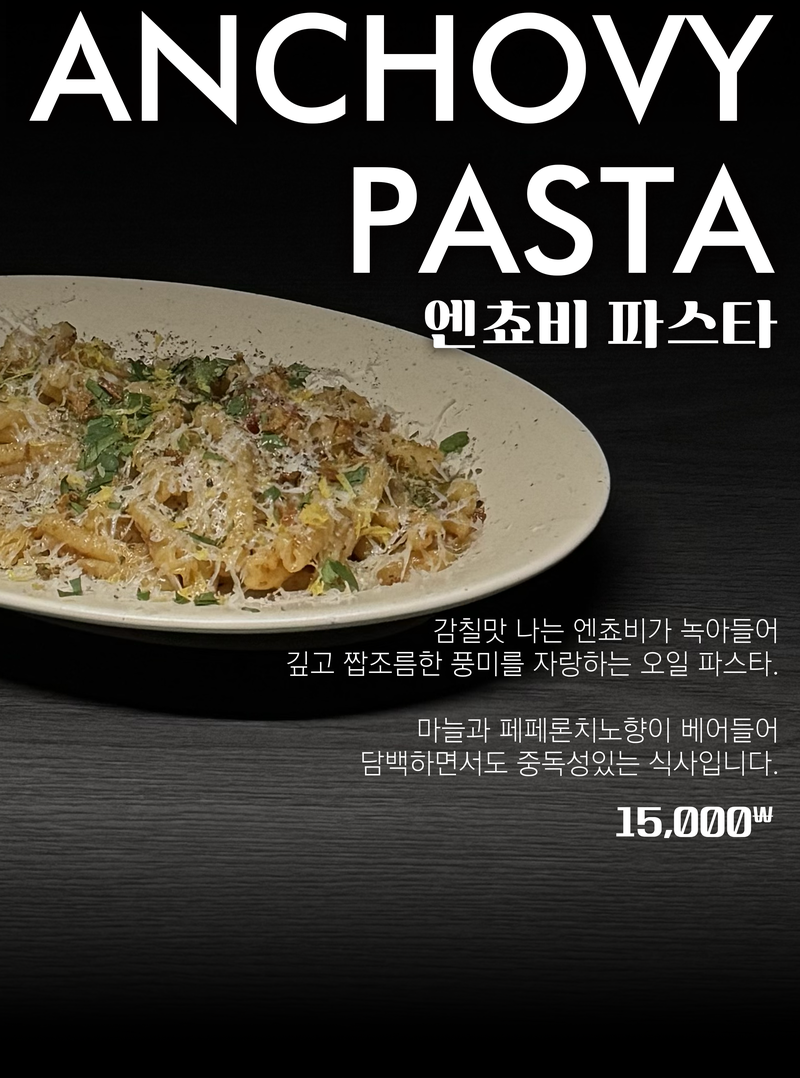 엔초비 파스타