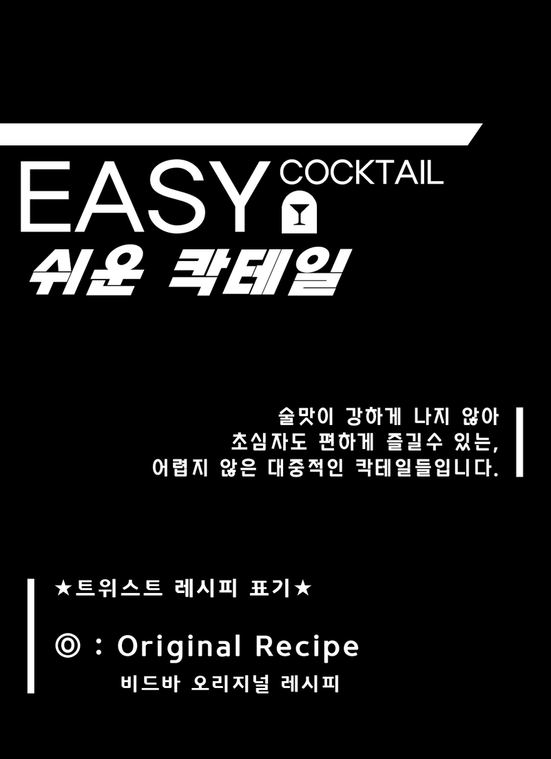 [ 쉬운 칵테일 ]