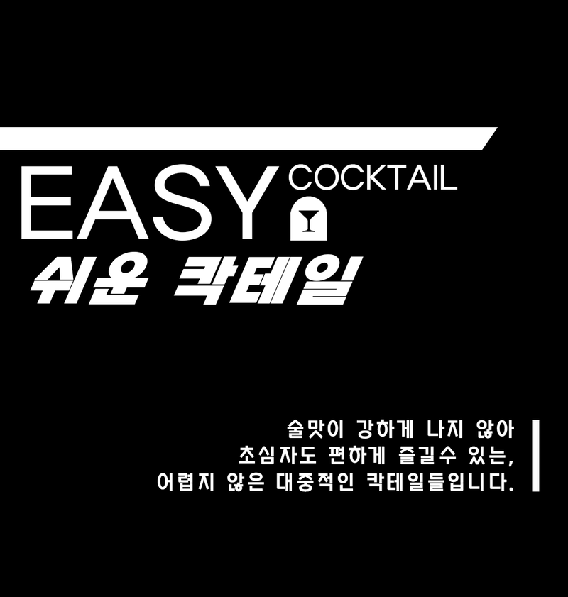 [ 쉬운 칵테일 ]