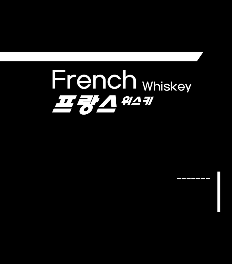 [ 프랑스 위스키 ]